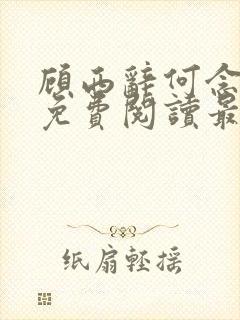 顾西辞何念全文免费阅读最新章节