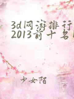 3d网游排行榜2013前十名网络游戏