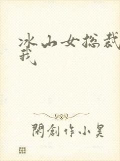冰山女总裁赖上我