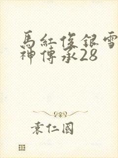 马红俊银雪意欲神传承28