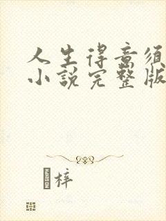 人生得意须纵欢小说完整版阅读