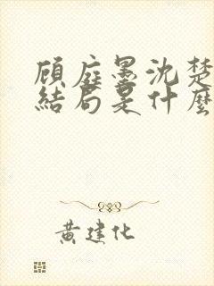 顾庭墨沈楚意大结局是什么