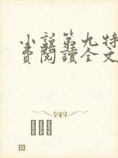 小说第九特区免费阅读全文