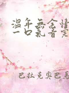 温年无余情短剧一口气看完 温年无余情短剧一口气看完