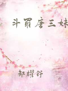 斗罗唐三妹妹