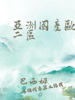 亚洲国产欧美区二区