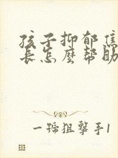 孩子抑郁焦虑家长怎么帮助孩子呢