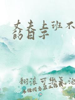 丈夫上班不在家的日子