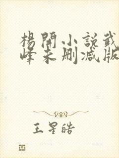 杨开小说武炼巅峰未删减版