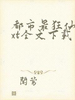 都市最狂仙医txt全文下载