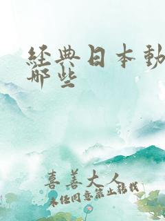 经典日本动漫有哪些