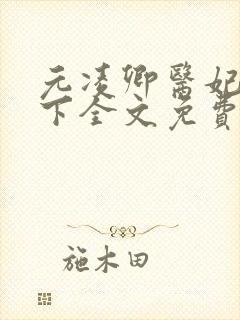 元凌卿医妃倾天下全文免费阅读