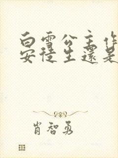 白雪公主作者是安徒生还是格林