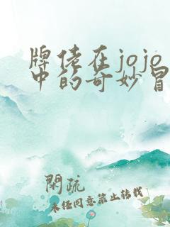 牌佬在jojo中的奇妙冒险txt下载