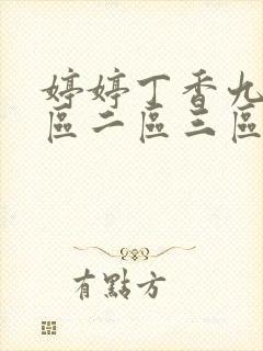 婷婷丁香九月一区二区三区