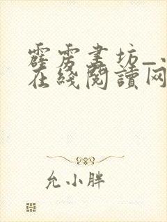 霹雳书坊_小说在线阅读网站