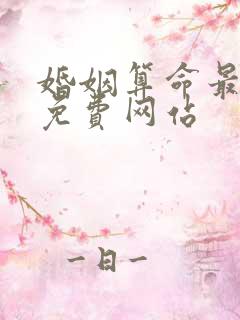 婚姻算命最准的免费网站