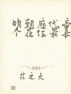 明朝历代帝王哪个在位最长 明朝历代帝王哪个在位最长