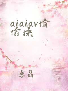 aiaiav偷偷操