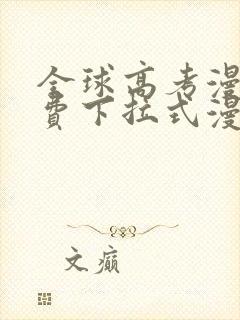 全球高考漫画免费下拉式漫画