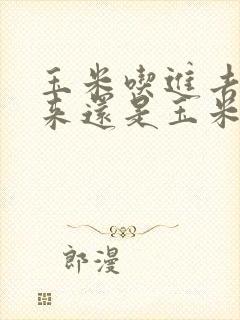 玉米吃进去拉出来还是玉米正常吗