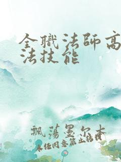 全职法师高阶魔法技能