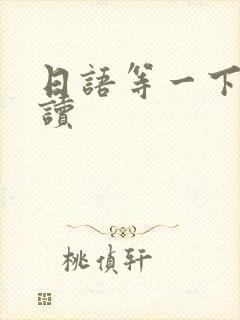 日语等一下怎么读