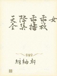 天降乖乖女短剧全集播放