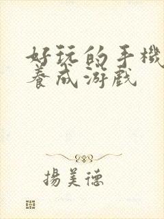 好玩的手机单机养成游戏