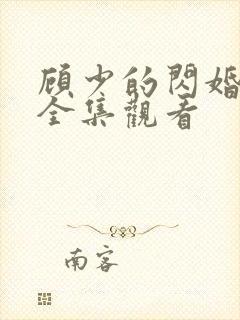 顾少的闪婚娇妻全集观看