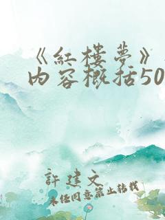 《红楼梦》每回内容概括50字