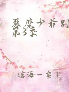 恶魔少爷别吻我第3季 恶魔少爷别吻我第3季
