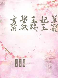 玄学王妃算卦灵禁欲残王宠上瘾全文