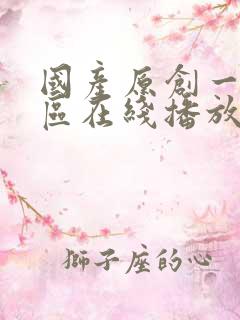 国产原创一区二区在线播放