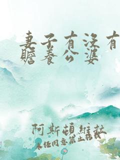 妻子有没有义务赡养公婆