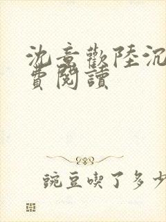 沈意欢陆沉舟免费阅读
