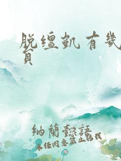 脱缰凯有几个演员