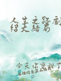 人生之路剧情介绍大结局
