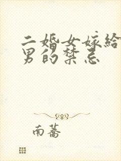 二婚女嫁给头婚男的禁忌