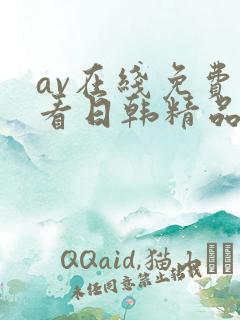 av在线免费观看日韩精品