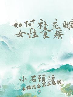 如何补充雌激素 女性食疗