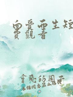 向爱而生短剧免费观看