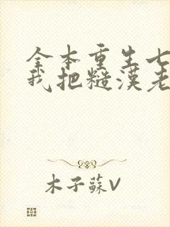 全本重生七零,我把糙汉老公拿下了