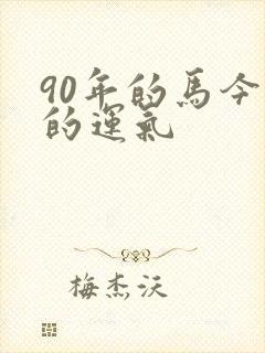 90年的马今年的运气