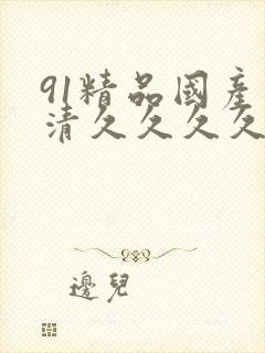 91精品国产高清久久久久久