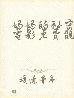 妈妈的秘密朋友电影免费观看