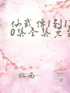 仙武传1到120集全集免费播放