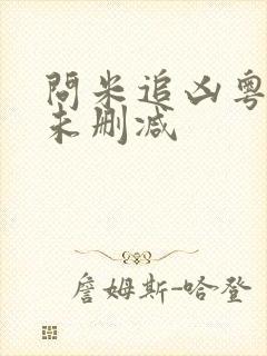 问米追凶粤语版未删减
