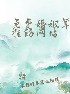免费婚姻算命最准的网站