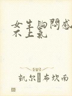 女生胸闷感觉喘不上气